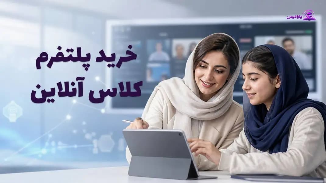 خرید پلتفرم کلاس آنلاین | سامانه هوشمند برگزاری کلاس مجازی با پشتیبانی کامل 