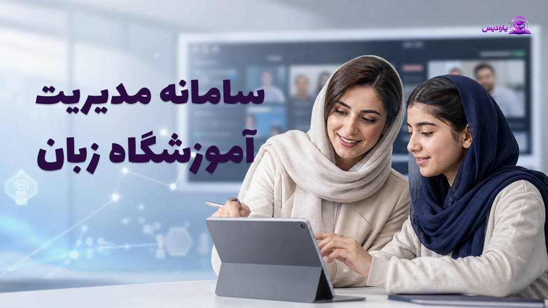 نرم افزار مدیریت آموزشگاه زبان