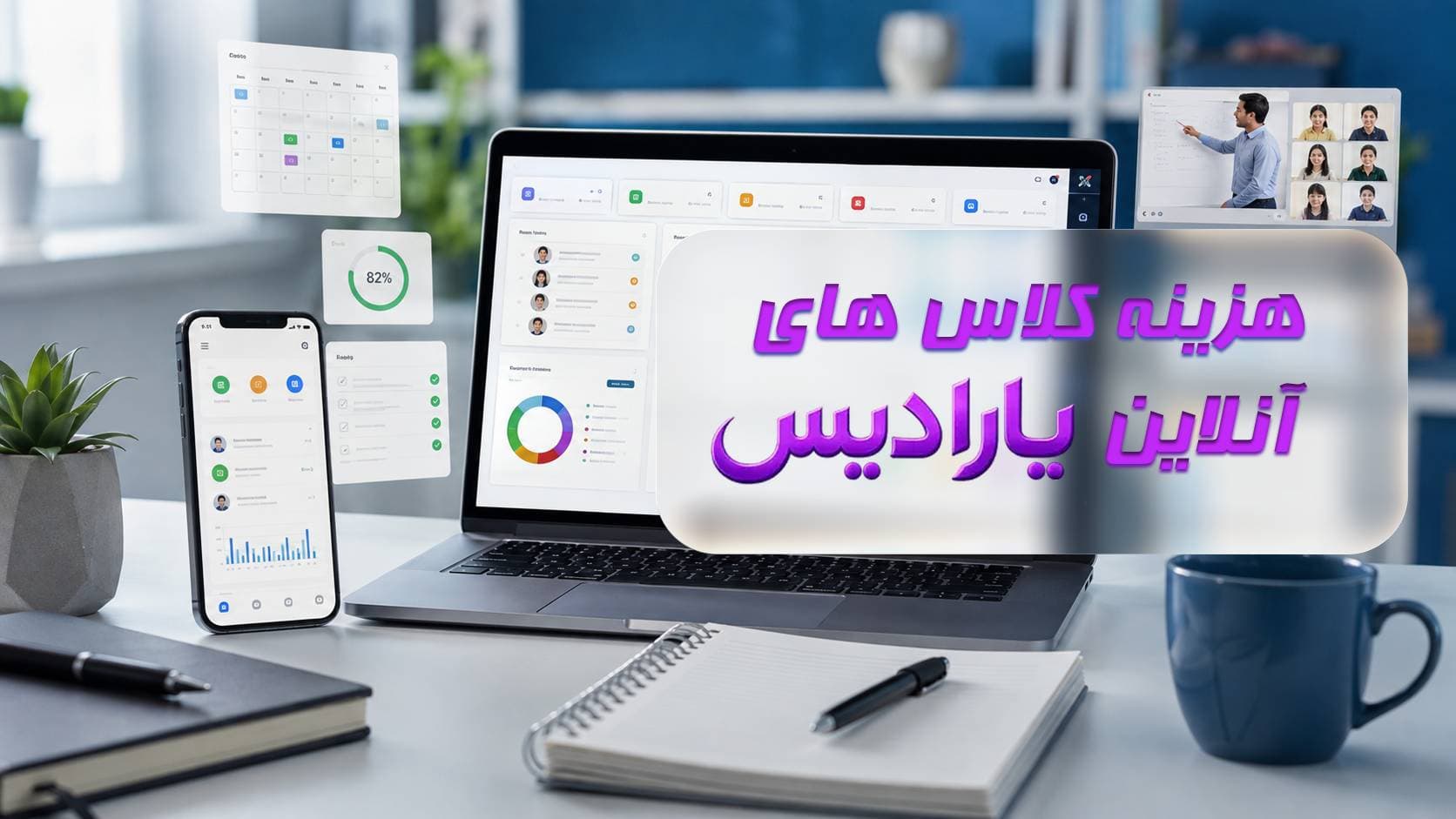 قیمت کلاس های آنلاین یارادیس | تعرفهها، پکیجها و راهنمای خرید سامانه