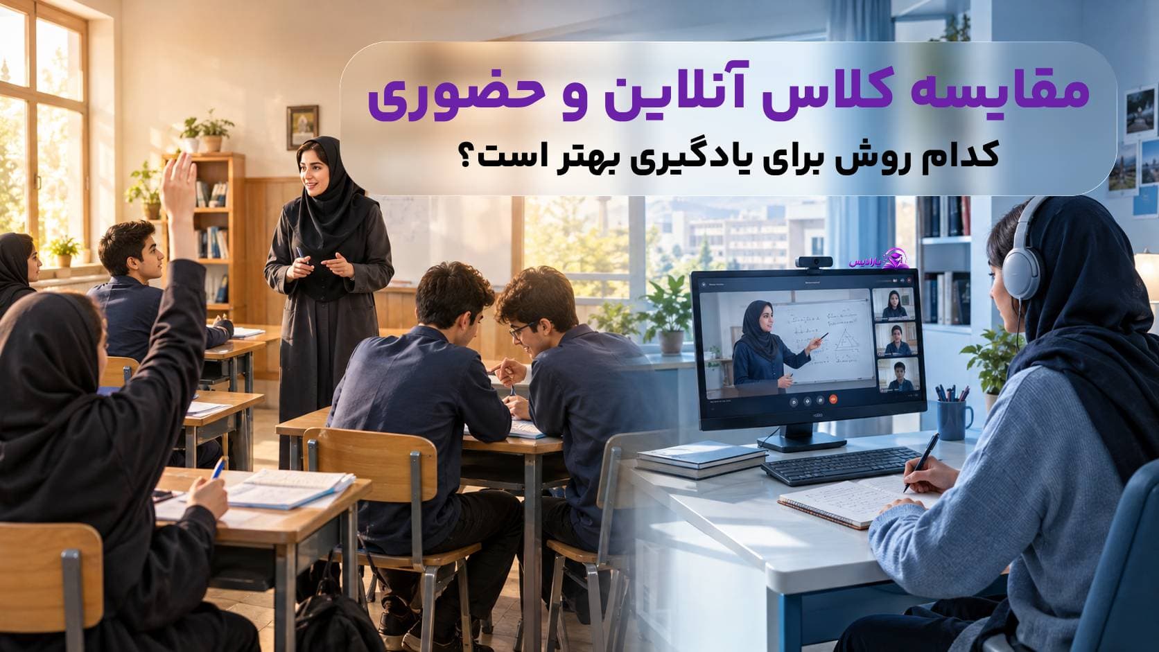 مقایسه کلاس آنلاین و حضوری | کدام روش برای یادگیری بهتر است؟