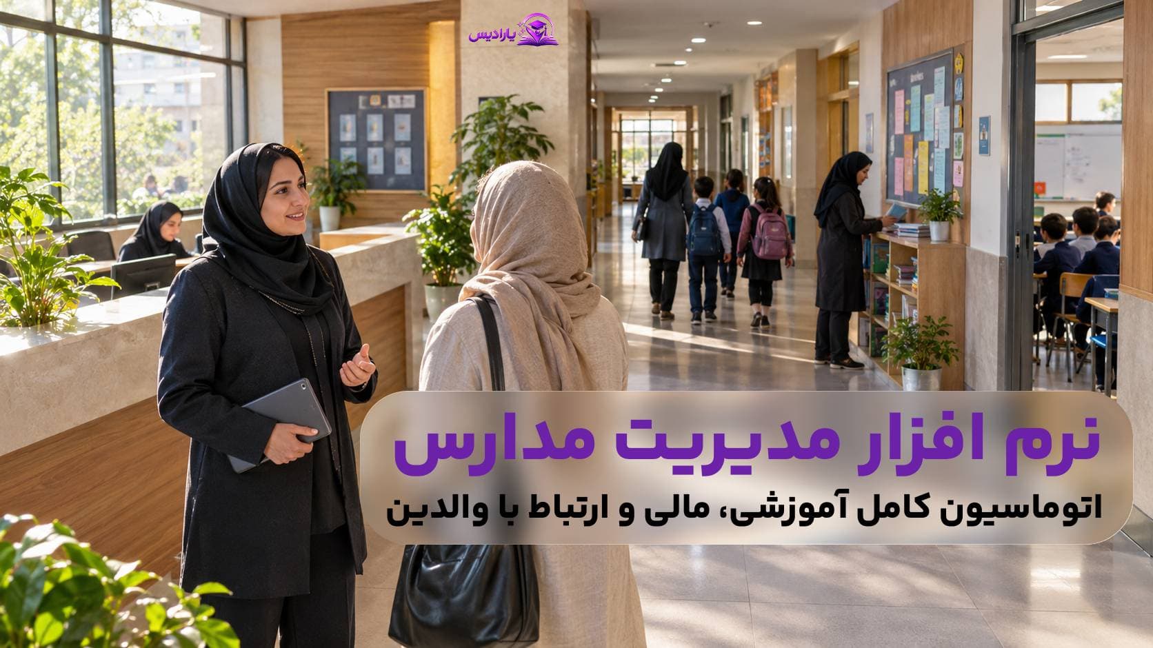 نرم افزار مدیریت مدارس | اتوماسیون کامل آموزشی، مالی و ارتباط با والدین